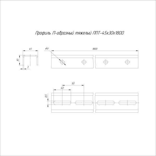 Профиль П-образный тяжелый INOX (AISI 304) ППТ-45х30х1800 (3,0 мм) Промрукав