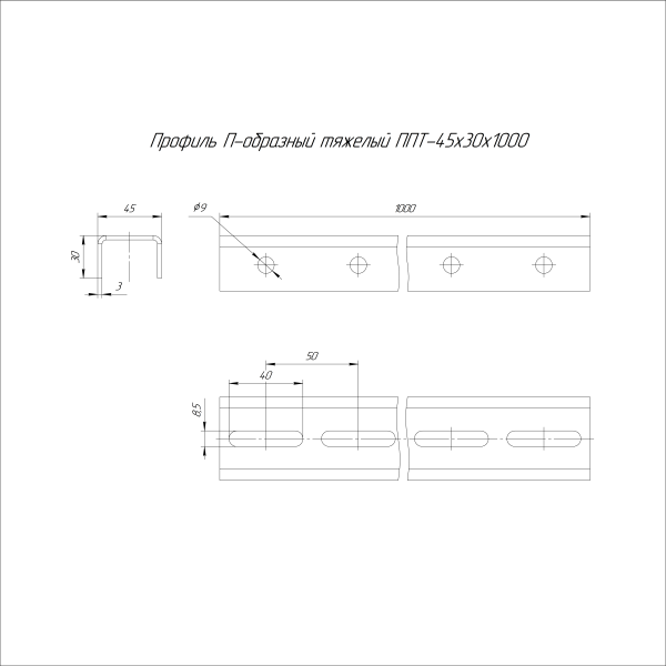 Профиль П-образный тяжелый INOX (AISI 316) ППТ-45х30х1000 (3,0 мм) Промрукав