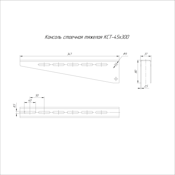 Консоль стоечная тяжелая HDZ КСТ-45х300 (2,5 мм) Промрукав