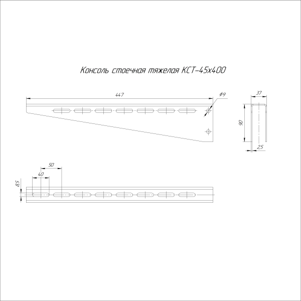 Консоль стоечная тяжелая HDZ КСТ-45х400 (2,5 мм) Промрукав