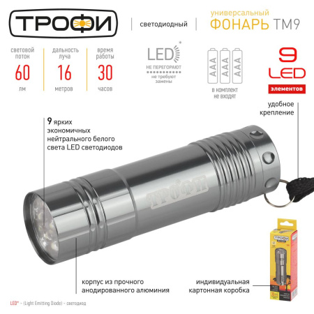 Светодиодный фонарь Трофи TM9 ручной на батарейках алюминиевый