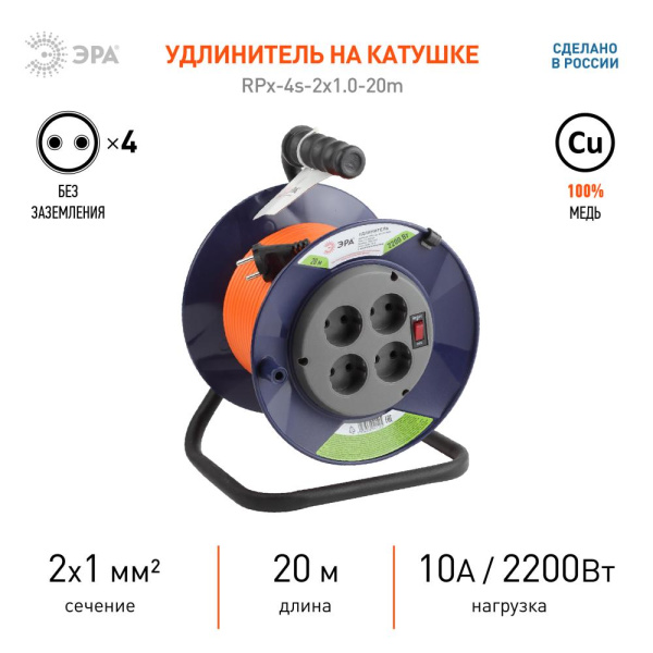 Удлинитель силовой ЭРА RPx-4s-2x1.0-20m на пластиковой катушке без заземления 4 розетки 20м ПВС 2х1мм2