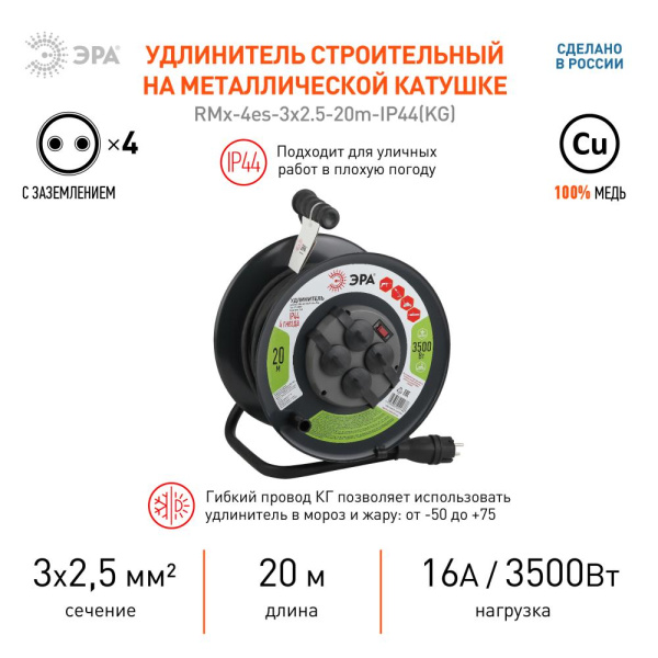 Удлинитель силовой ЭРА  RMx-4es-3x2.5-20m-IP44(KG) на металлическая катушке с заземлением 4 розетки КГ 3x2,5м2 20 м 16А