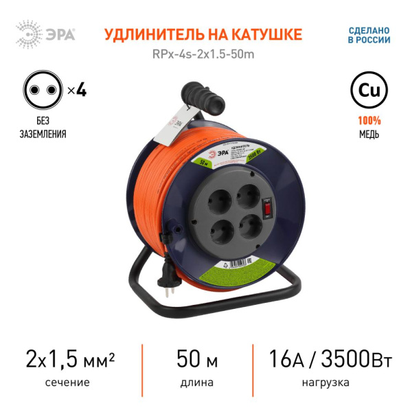 Удлинитель силовой ЭРА RPx-4s-2x1.5-50m на пластиковой катушке без заземления 4 розетки 50м ПВС 2х1.5мм2