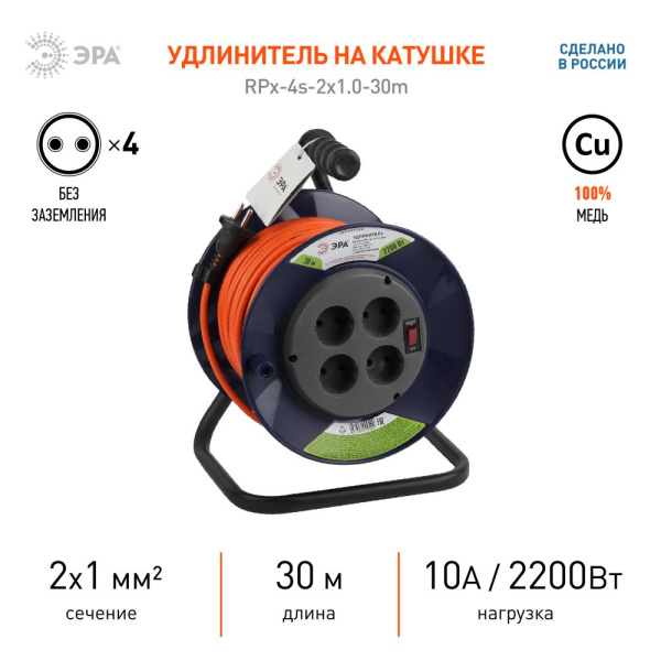 Удлинитель силовой ЭРА RPx-4s-2x1.0-30m на пластиковой катушке без заземления 4 розетки 30м ПВС 2х1мм2