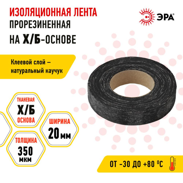 ЭРА Лента изоляционная прорезиненная  Х/Б 150 г  20мм/350мкм (60/2880)