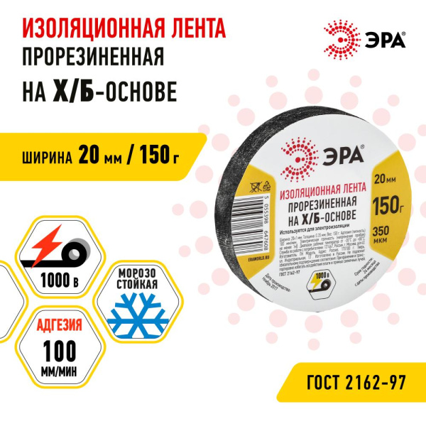 ЭРА Лента изоляционная прорезиненная  Х/Б 150 г  20мм/350мкм (60/2880)