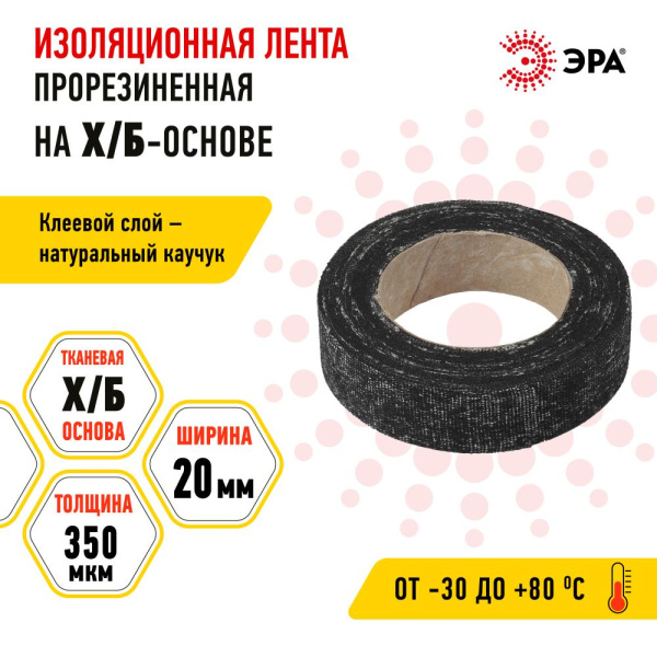 ЭРА Лента изоляционная прорезиненная Х/Б 70 г 20мм/350мкм (90/5400)