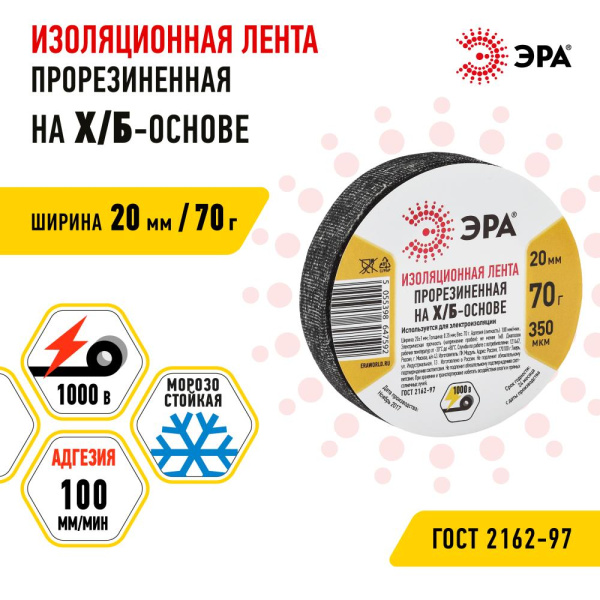 ЭРА Лента изоляционная прорезиненная Х/Б 70 г 20мм/350мкм (90/5400)