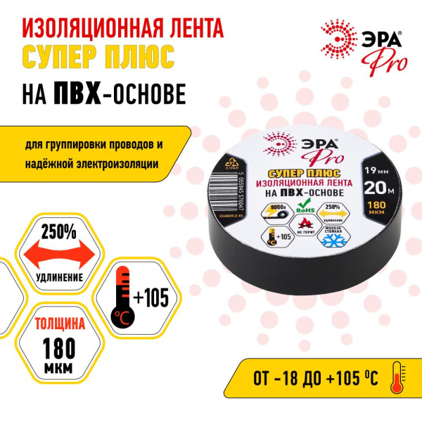 Изолента ЭРА PRO PRO180BLACK ПВХ Супер Плюс 19мм х 20м 180 мкм черная
