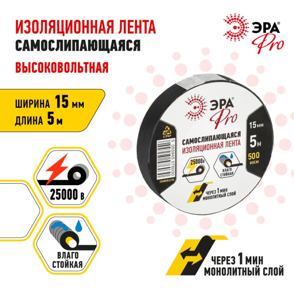 Изолента ЭРА PRO PROSELF самослипающаяся 15мм х 5м черная