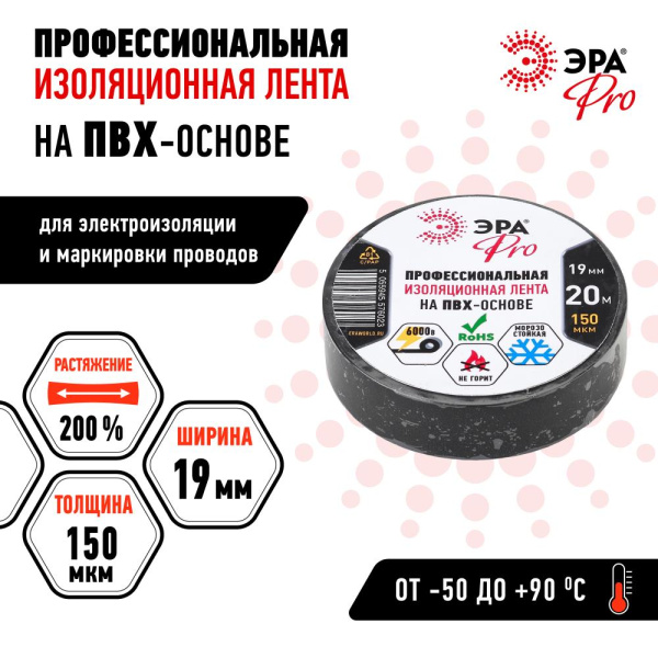 Изолента ЭРА PRO PRO150BLACK ПВХ профессиональная 19мм х 20м 150 мкм, черная