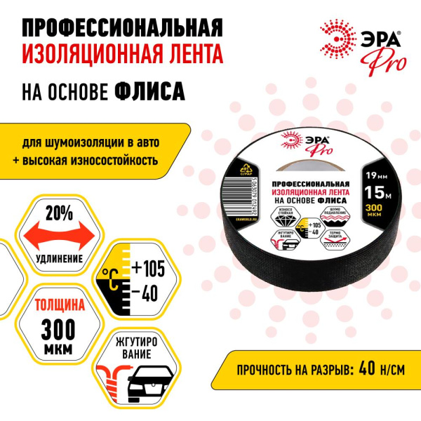 PROFLEEC1915  Изолента ЭРА PRO PROFLEEC1915 на основе флиса 19мм х 15м 300 мкм черная