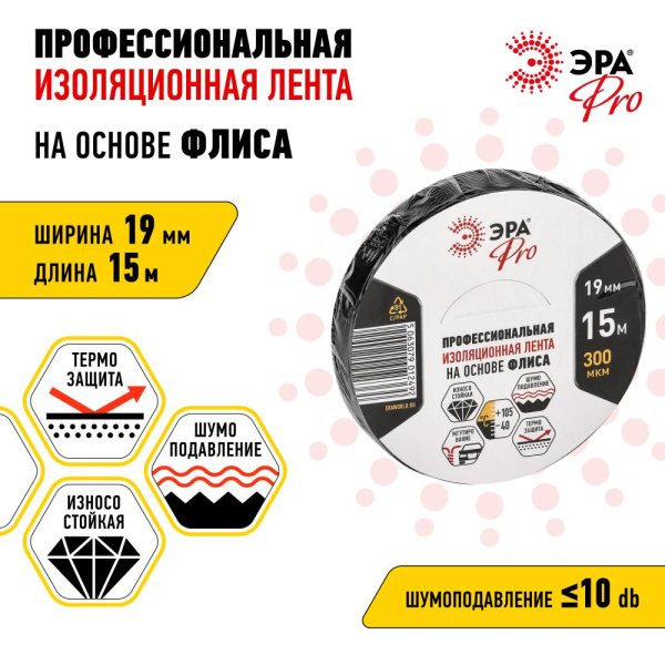 PROFLEEC1915  Изолента ЭРА PRO PROFLEEC1915 на основе флиса 19мм х 15м 300 мкм черная