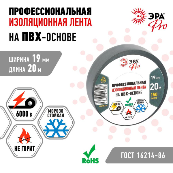Изолента ЭРА PRO PRO150GREY ПВХ профессиональная 19мм х 20м 150 мкм, серая