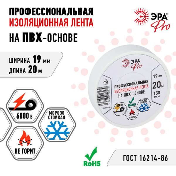 Изолента ЭРА PRO PRO150WHITE ПВХ профессиональная 19мм х 20м 150 мкм, белая