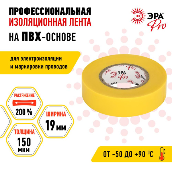 PRO150YEL  Изолента ЭРА PRO PRO150YEL ПВХ профессиональная 19мм х 20м 150 мкм, желтая