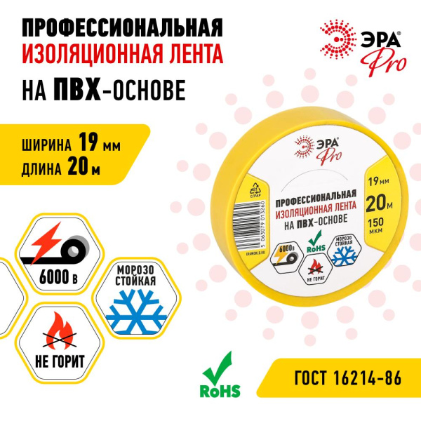 PRO150YEL  Изолента ЭРА PRO PRO150YEL ПВХ профессиональная 19мм х 20м 150 мкм, желтая
