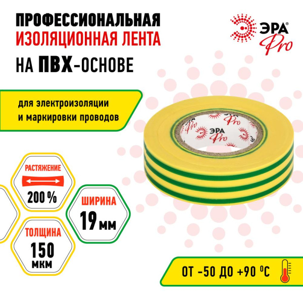 PRO150YG  Изолента ЭРА PRO PRO150YG ПВХ профессиональная 19мм х 20м 150 мкм, желто-зеленая