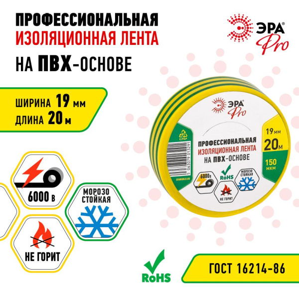 PRO150YG  Изолента ЭРА PRO PRO150YG ПВХ профессиональная 19мм х 20м 150 мкм, желто-зеленая