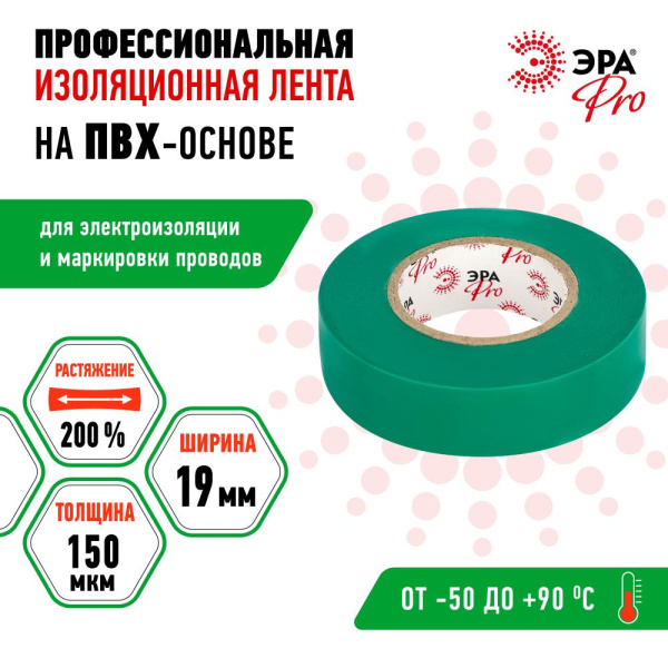 PRO150GREEN  Изолента ЭРА PRO PRO150GREEN ПВХ профессиональная 19мм х 20м 150 мкм, зеленая