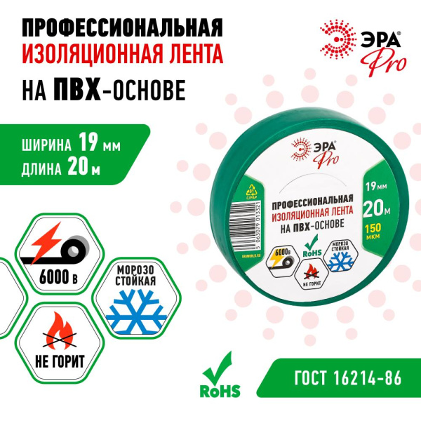 PRO150GREEN  Изолента ЭРА PRO PRO150GREEN ПВХ профессиональная 19мм х 20м 150 мкм, зеленая