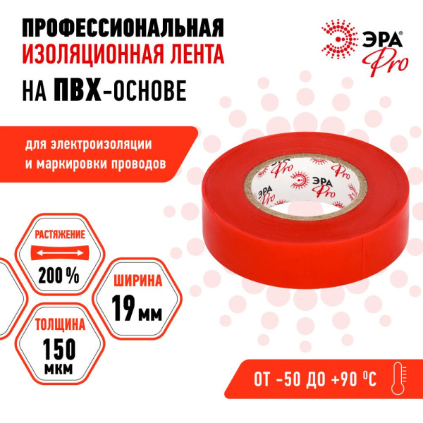 PRO150RED  Изолента ЭРА PRO PRO150RED ПВХ профессиональная 19мм х 20м 150 мкм, красная