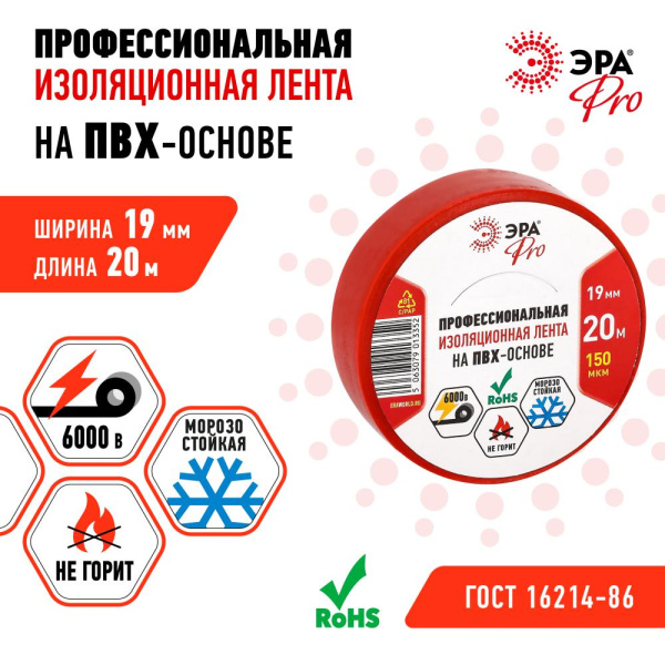 PRO150RED  Изолента ЭРА PRO PRO150RED ПВХ профессиональная 19мм х 20м 150 мкм, красная
