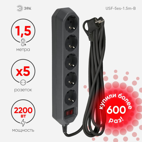 Сетевой фильтр ЭРА  USF-5es-1.5m-B с базовой защитой с заземлением с выключателем 5 розеток 1,5м 10А черный