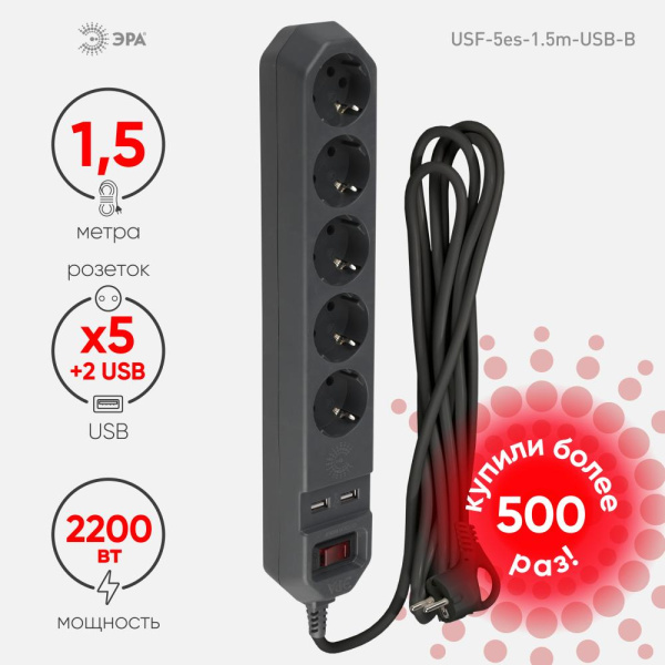 Сетевой фильтр ЭРА  USF-5es-1.5m-USB-B с базовой защитой с заземлением с выключателем 5 розеток 1,5м 2хUSB 10А черный