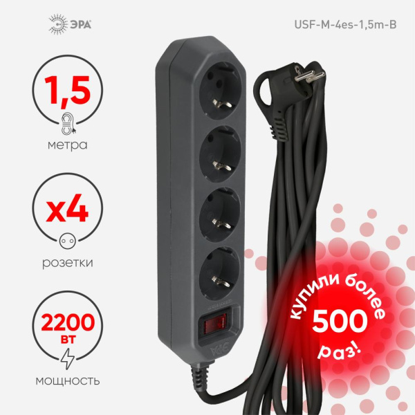 Сетевой фильтр ЭРА  USF-M-4es-1,5m-B с защитой (термо) с заземлением с выключателем 4 розетки 1,5м 10А черный