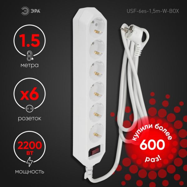 Сетевой фильтр ЭРА  USF-6es-1,5m-W с базовой защитой с заземлением с выключателем 6 розеток 1,5м 10А белый