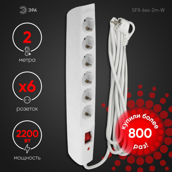 Сетевой фильтр ЭРА  SFX-6es-2m-W с надежной защитой с заземлением с выключателем 6 розеток 2м 10А белый