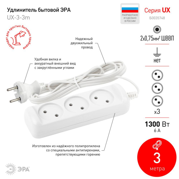 Удлинитель электрический ЭРА  UX-3-3m без заземления 3 розетки 3м ШВВП 2x0,75мм2 6А