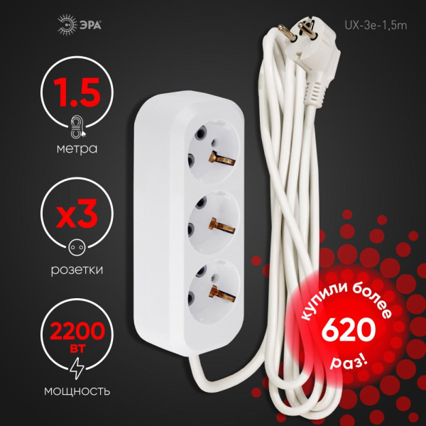 Удлинитель электрический ЭРА  UX-3e-1,5m с заземлением 3 розетки 1,5 м ПВС 3x0,75мм2 10А