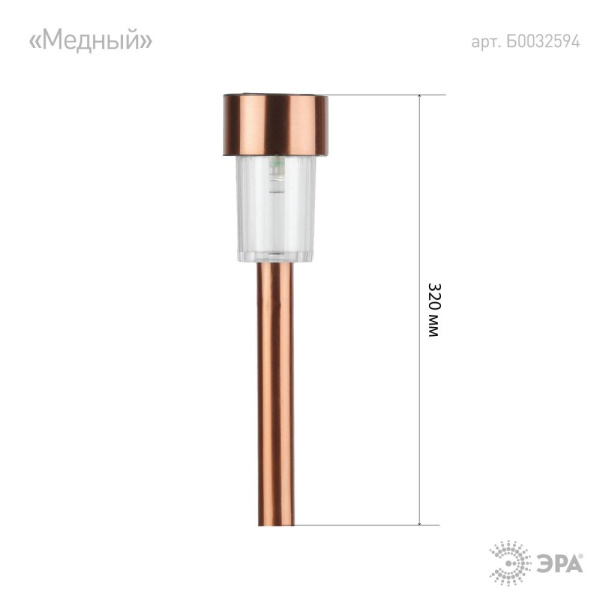 SL-SS30-CPR ЭРА Садовый светильник на солнечной батарее, нержавеющая сталь, "медный", 32 см (24/1320