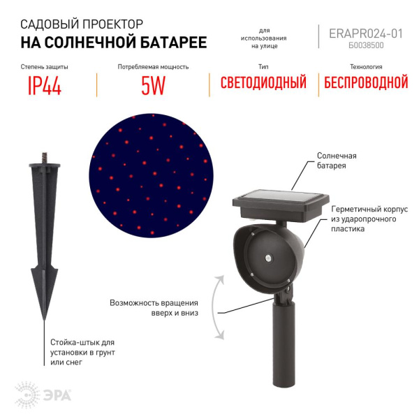 ERAPR024-01 ЭРА Садовый проектор на солнечной батарее, пластик, 34 см (24/288)