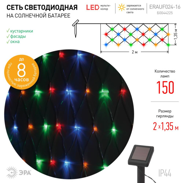 ERAUF024-16  Садовая гирлянда ЭРА ERAUF024-16 Сеть 150 LED на солнечной батарее мультиколор 2мХ1,35м