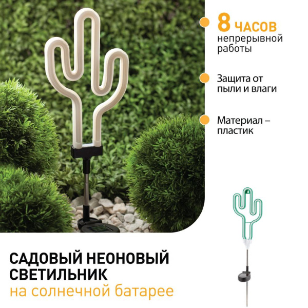 ERASF012-31 ЭРА Садовый неоновый светильник Кактус на солнечной батарее (12/288)