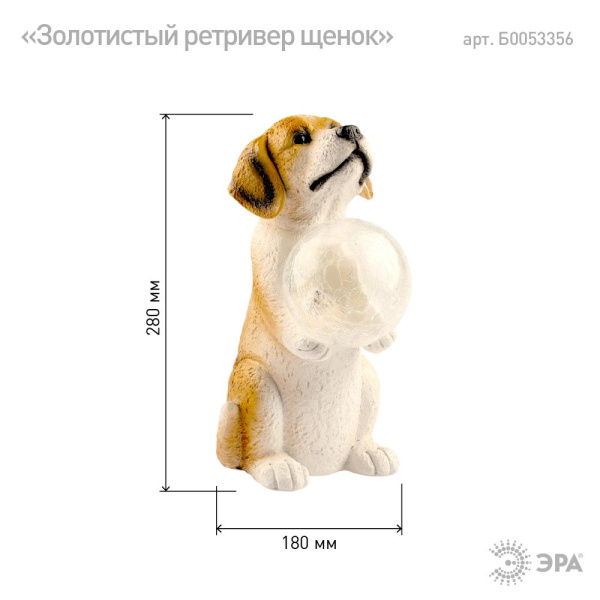 ERASF22-11  Светильник уличный ЭРА ERASF22-11 на солнечных батареях садовый  Золотистый ретривер  щенок 28 см