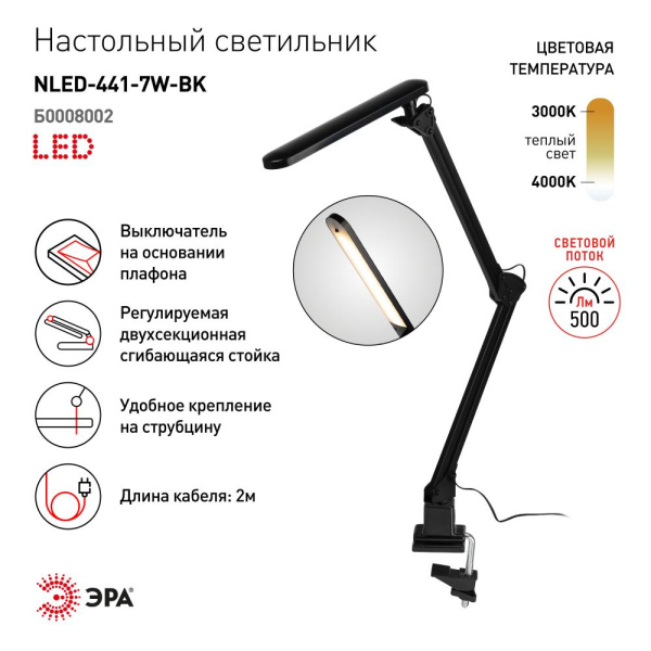 Настольный светильник ЭРА NLED-441-7W-BK светодиодный на струбцине черный