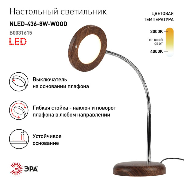 Настольный светильник ЭРА NLED-436-8W-WOOD светодиодный  дерево