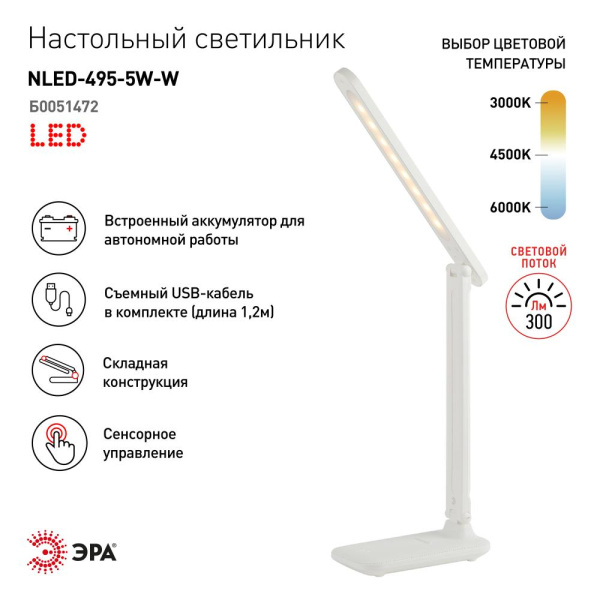 Настольный светильник ЭРА NLED-495-5W-W светодиодный аккумуляторный белый