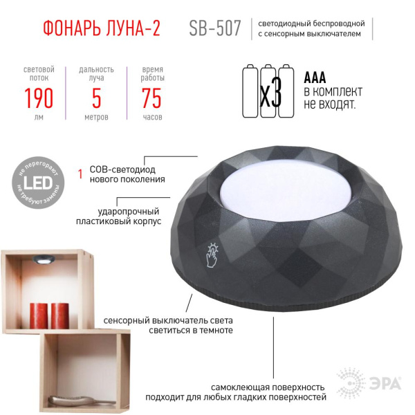 Светодиодный фонарь подсветка ЭРА Пушлайт SB-507 Луна с сенсорным выключателем и самоклеящейся поверхностью LM