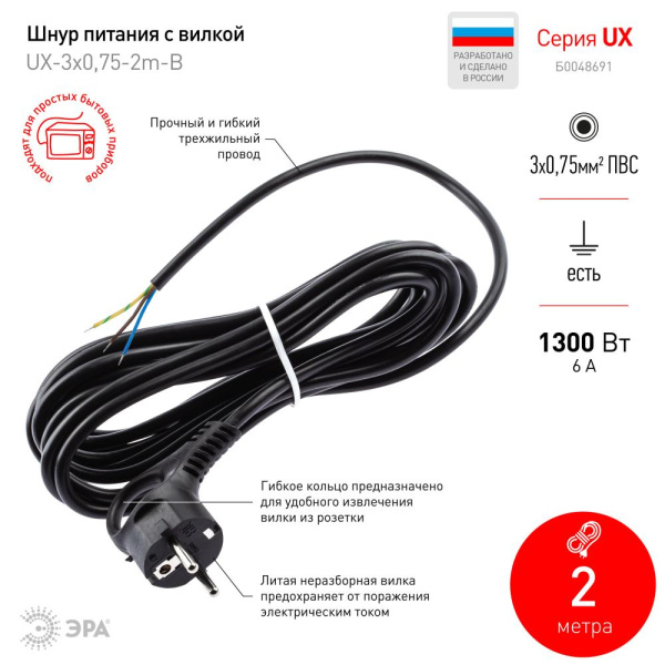 UX-3x0,75-2m-B   Шнур сетевой с вилкой ЭРА  UX-3x0,75-2m-B с заземлением 2м ПВС 3x0,75мм2 черный