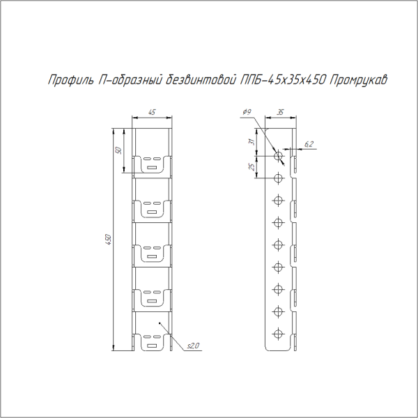 Профиль П-образный безвинтовой ППБ-45х35х450 Промрукав
