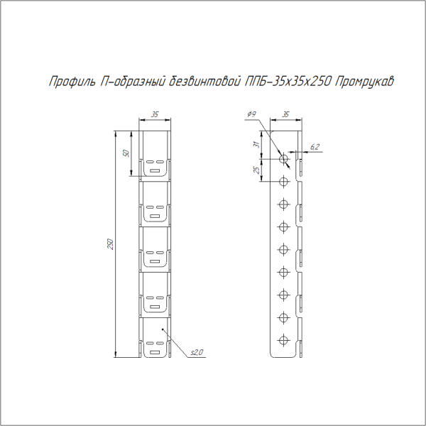 Профиль П-образный безвинтовой ППБ-35х35х250 HDZ Промрукав