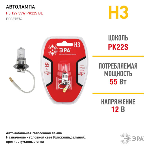 Н3 BL  Автолампа галогенная ЭРА 73472 PK22s Н3 12V 55W BL