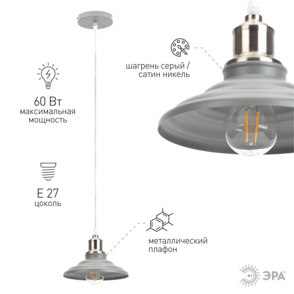 Светильник подвесной (подвес) ЭРА PL4 GR/SN металл, E27, max 60W, высота плафона 80мм,подвеса 800мм, серый/сатин никель