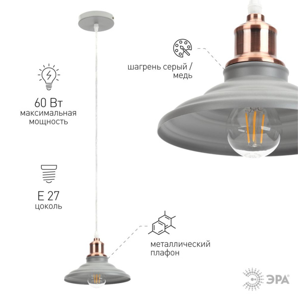 Светильник подвесной (подвес) ЭРА PL4 GR/RC металл,E27,max 60W,высота плафона 80мм,подвеса 800мм,шагрень серый/медь